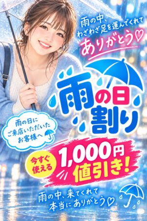 雨の日割